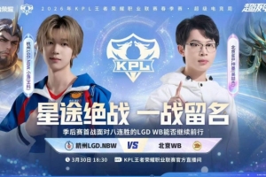 鏖战七局拿下胜利 LGD遗憾落败结束春季赛之旅 WB 4-3 LGD