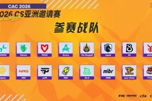 完美世界CAC2026参赛名单公布：PV、Falcons、BCGAME等队领衔出赛