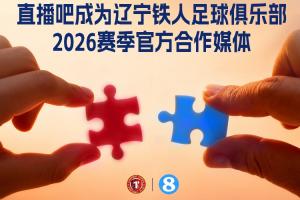 官宣！直播吧成为辽宁铁人足球俱乐部官方媒体合作伙伴