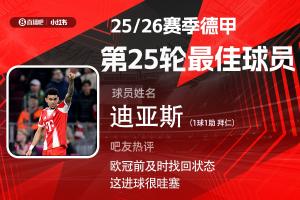 直播吧X小红书|德甲第25轮最佳：迪亚斯传射建功 赛季第4次当选！