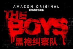 全屏马赛克重现江湖？B站官宣引进大尺度电视剧《黑袍纠察队》