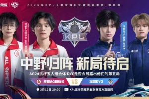 钟意长生强势回归 AG全面碾压零封DYG AG 3-0 DYG