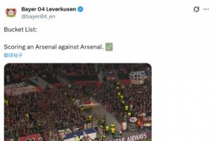 药厂社媒晒角球破门视频：愿望清单✅，对阵枪手时打入枪手式进球