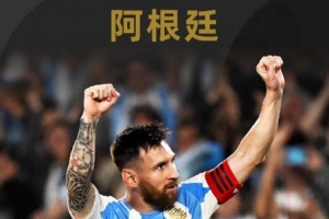 FIFA官博介绍世界杯参赛球队之阿根廷：卫冕冠军、历史三次夺冠