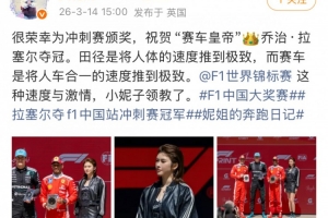 吴艳妮晒冲刺赛颁奖照：非常荣幸，领教了F1赛车的速度与激情