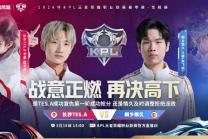 情久一鼓作气零封TES成功拿下一胜 情久 3-0 TES