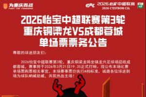 重庆铜梁龙中超第三轮德比战票价公布：最低150元，最高1380元