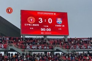 辽宁铁人楠波湾队3-0天津津门虎 ，取得中超首胜