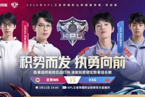 KSG复仇WB KSG击败WB成功锁定胜者组名额！KSG 3-1 WB