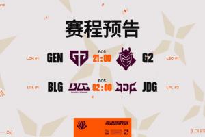 G2赢一局算成功！赛前配赔率：G2赢GEN1赔12 看好BLG 3-1 JDG