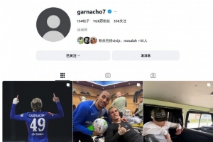 什么原因？加纳乔删除社媒头像和简介