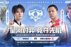 常规赛装糖阴你一手！AG零封JDG顺利挺进胜决 AG 4-0 JDG