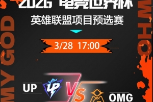 中路差距！haichao梅尔全场超前发育团战伤害无解 OMG赢首局