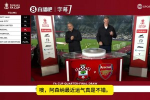 南安普顿！乔・科尔：阿森纳最近抽到的都是好签，命运在眷顾他们