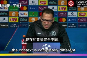 罗塞尼尔谈世俱杯胜大巴黎：当时表现出色，但和现在没有太大关联