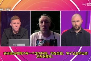 英超球队欧冠大溃败！天空体育主持人：英超比赛太多了