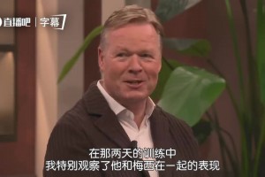 科曼：佩德里两次训练就让我觉得他太出色了，梅西也主动和他配合