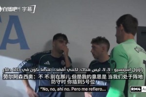 皇马更衣室流出：阿森西奥指挥巴尔韦德防守，针对对方左路接球！