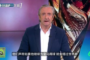 六台：法媒爆料姆巴佩膝伤严重，若继续为皇马效力恐无缘世界杯