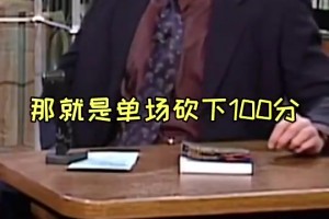 张伯伦回忆自己砍100分趣事：回家后我妈骂我真不要脸！