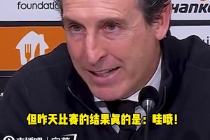 埃梅里：昨天英超欧战令人惊讶，强队云集到了欧战就非常艰难。