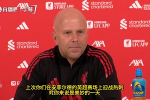 赛季收官目标是什么？斯洛特给出答案：每一场都拼到极致