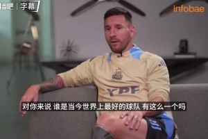 24年梅西曾言：皇马是欧冠冠军拿成绩说话，曼城踢法更好