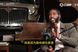 香珀特：和詹姆斯同队心理压力巨大！因为必须要现在赢！要争冠！