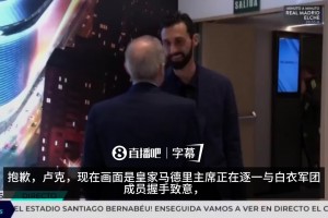 最高待遇！实拍：弗洛伦蒂诺赛前在伯纳乌迎候皇马将帅抵达