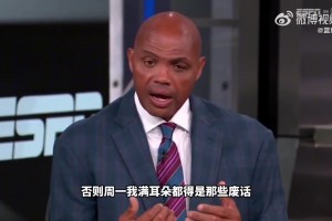 巴克利：我非常害怕湖人赢掘金 会导致所有节目都吹他们是争冠队