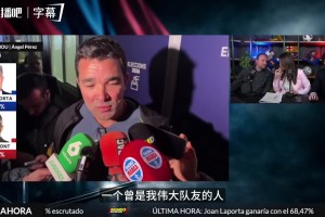 巴萨总监德科回应哈维言论：他有权表达想法，这就是巴萨的民主