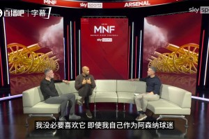 亨利谈阿森纳：我不在乎踢法好不好看，22年了我只想赢联赛！