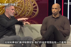 亨利盼阿森纳夺冠：22年太长了卡拉格打趣毕竟上一次你在场