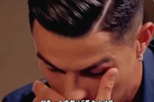 这是C罗唯一一次面对镜头哭到双肩颤抖，背后的原因令人心酸！