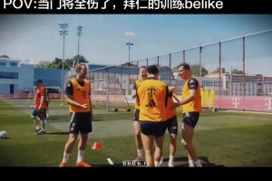 当三个门将全受伤后......拜仁球员：请欣赏我们此前的训练！