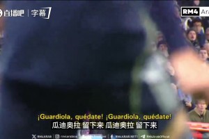 皇马球迷齐声高呼“瓜帅留下来”，瓜迪奥拉在场边若有所思