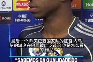 维尼修斯谈内马尔落选：安帅很清楚他要什么，我无法干涉