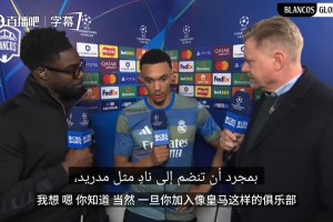 从安菲尔德到伯纳乌，阿诺德感叹皇马底蕴：来这里没有任何借口