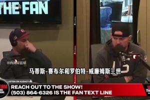 帕金斯：加内特说他后悔没早点离开明尼苏达，我不会同情字母哥！