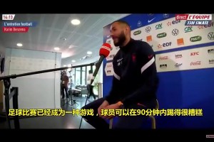 本泽马昔日：球员90分钟内踢得很糟糕，打进一球就被评全场最佳！