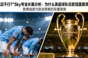 英超不行❓Sky专业长篇分析：为什么英超球队在欧冠屡屡受挫