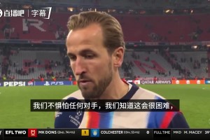 信心十足！凯恩谈迎战皇马：会很困难，但我们无所畏惧