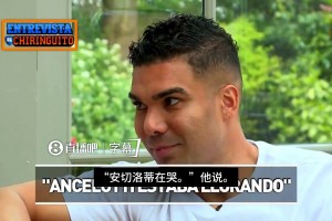 胖虎首次透露：我决定加盟曼联后，安切洛蒂落泪，但我要信守承诺