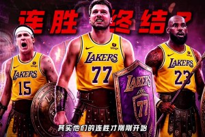 当你以为湖人的胜利要结束时，他们的连胜才刚刚开始……