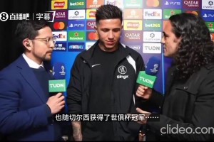 恩佐彻底摊牌！公开质疑切尔西高层：球员也不明白为啥换马雷斯卡