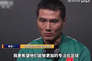 邵佳一：现在的媒体对于年轻球员的影响很大，希望他们专注在足球