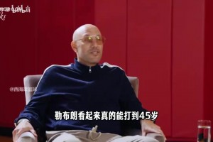 詹姆斯看起来能打到45岁？KD：很惊人，棒球很多球员也打了20多年