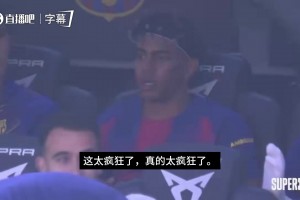 还原亚马尔发牢骚全过程：一次两次三次四次，就针对我，总针对我