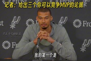 心气很高！文班亚马给出三个自己竞争MVP的论据 ...