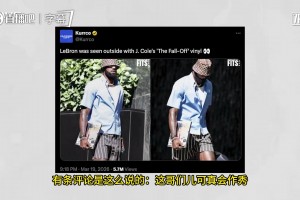 说唱歌手科尔谈詹姆斯：网上的人怎么这么对他？他和我关系很好，并不是在故意作秀